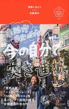 冒険に出よう 未熟でも未完成でも“今の自分”で突き進む。