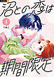 沼との恋は期間限定 1巻