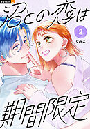 沼との恋は期間限定 2巻