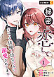 秘密に恋して ～売れっ子俳優の幼なじみに溺愛されてます～ 1巻