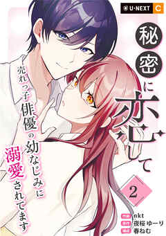 秘密に恋して ～売れっ子俳優の幼なじみに溺愛されてます～
