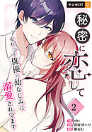 秘密に恋して ～売れっ子俳優の幼なじみに溺愛されてます～ 2巻