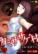 カミササゲ村 2巻