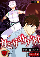 カミササゲ村 3巻