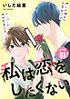 私は恋をしたくない 【分冊版】 1