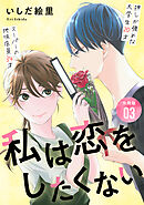 私は恋をしたくない 【分冊版】 3