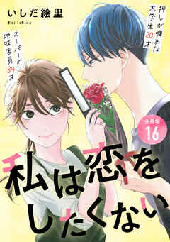 私は恋をしたくない 【分冊版】 16