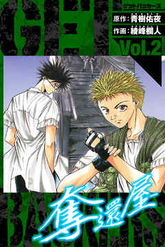 GetBackers－奪還屋－　愛蔵版　2