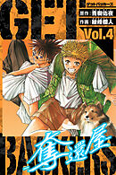 GetBackers－奪還屋－　愛蔵版　4