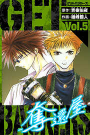 GetBackers－奪還屋－　愛蔵版