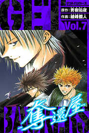 GetBackers－奪還屋－　愛蔵版