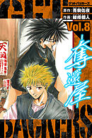 GetBackers－奪還屋－　愛蔵版　8