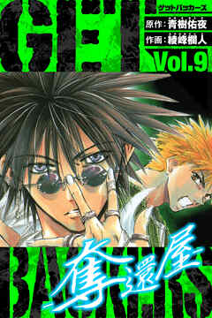 GetBackers－奪還屋－　愛蔵版