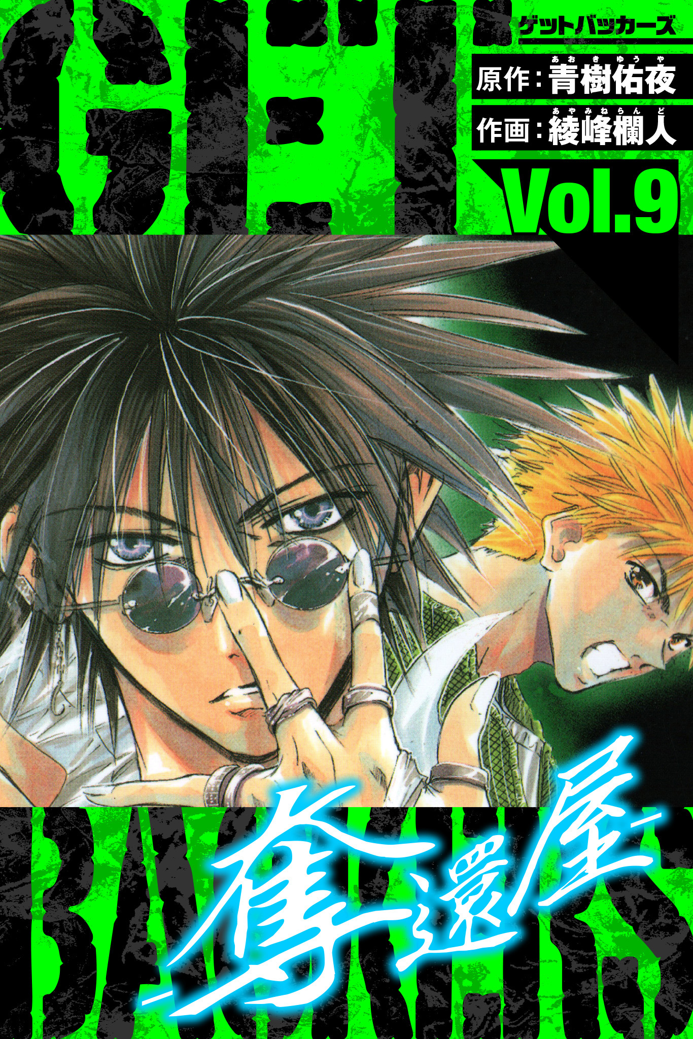 GetBackers－奪還屋－ 愛蔵版 9 - 青樹佑夜/綾峰欄人 - 電子書籍・無料