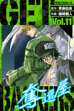 GetBackers－奪還屋－　愛蔵版　11