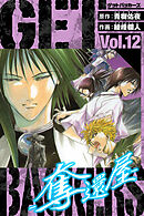 GetBackers－奪還屋－　愛蔵版　12