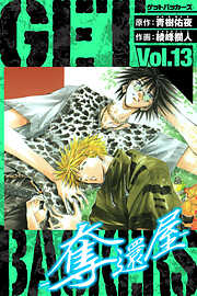 GetBackers－奪還屋－　愛蔵版