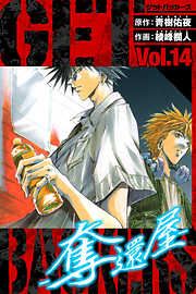 GetBackers－奪還屋－　愛蔵版