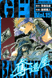 GetBackers－奪還屋－　愛蔵版