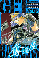 GetBackers－奪還屋－　愛蔵版　15