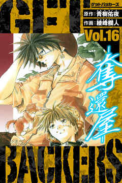 GetBackers－奪還屋－　愛蔵版