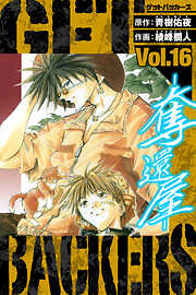 GetBackers－奪還屋－　愛蔵版