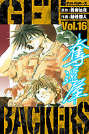 GetBackers－奪還屋－　愛蔵版　16