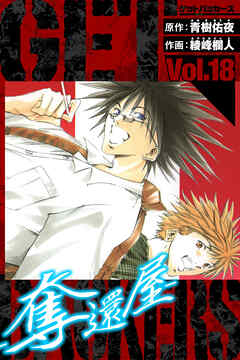 GetBackers－奪還屋－　愛蔵版　18