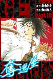 GetBackers－奪還屋－　愛蔵版