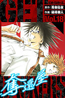 GetBackers－奪還屋－　愛蔵版　18