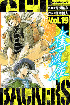 GetBackers－奪還屋－　愛蔵版