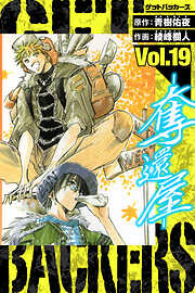 GetBackers－奪還屋－　愛蔵版