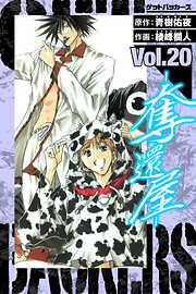 GetBackers－奪還屋－　愛蔵版