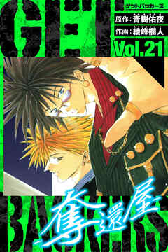 GetBackers－奪還屋－　愛蔵版　21