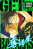 GetBackers－奪還屋－　愛蔵版　21