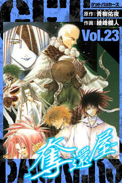 GetBackers－奪還屋－　愛蔵版　23