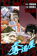 GetBackers－奪還屋－　愛蔵版　24