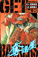 GetBackers－奪還屋－　愛蔵版　25