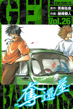 GetBackers－奪還屋－　愛蔵版　26