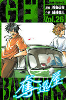 GetBackers－奪還屋－　愛蔵版　26