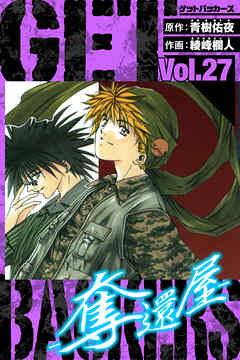 GetBackers－奪還屋－　愛蔵版　27