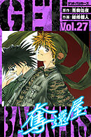 GetBackers－奪還屋－　愛蔵版　27