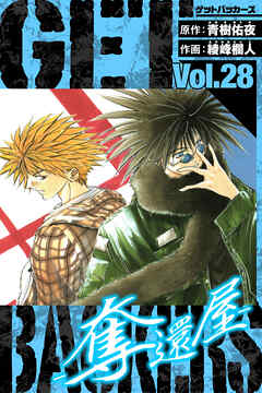 GetBackers－奪還屋－　愛蔵版　28