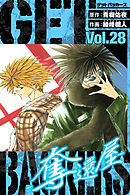 GetBackers－奪還屋－　愛蔵版　28