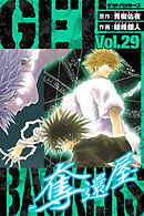 GetBackers－奪還屋－　愛蔵版　29