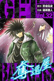 GetBackers－奪還屋－　愛蔵版