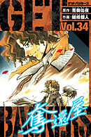 GetBackers－奪還屋－　愛蔵版　34