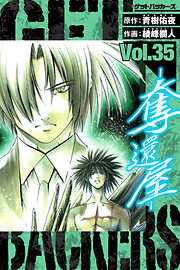 GetBackers－奪還屋－　愛蔵版