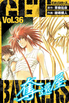 GetBackers－奪還屋－　愛蔵版　36