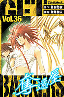 GetBackers－奪還屋－　愛蔵版　36